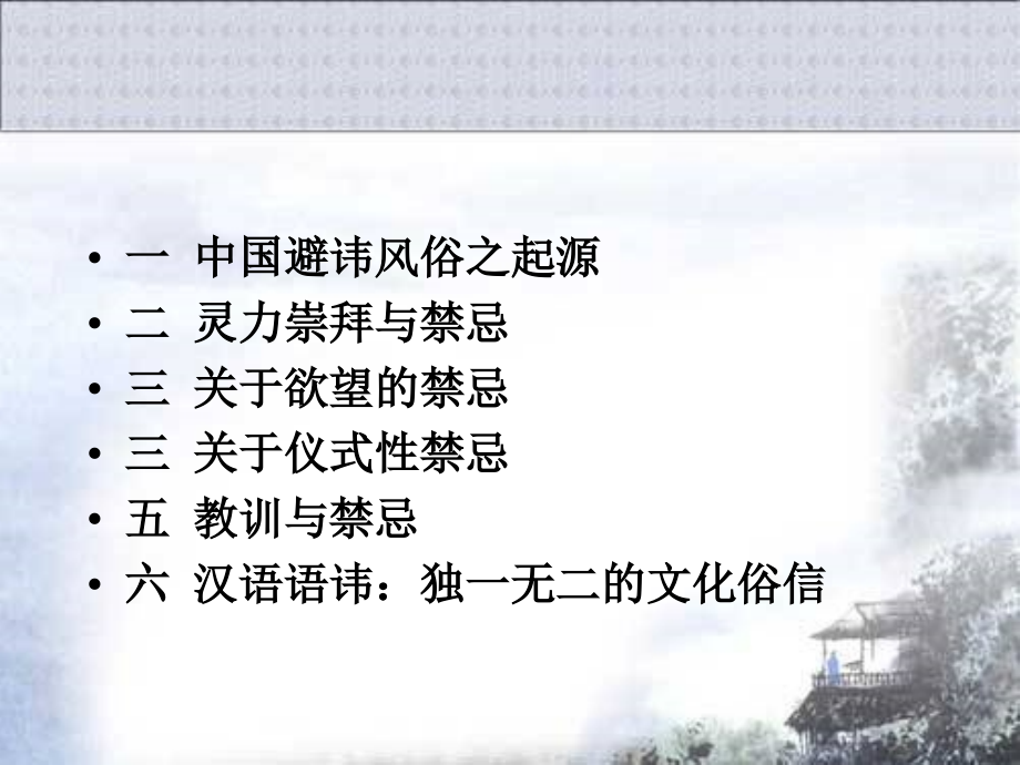 风俗避讳和灵力崇拜禁忌.ppt_第1页