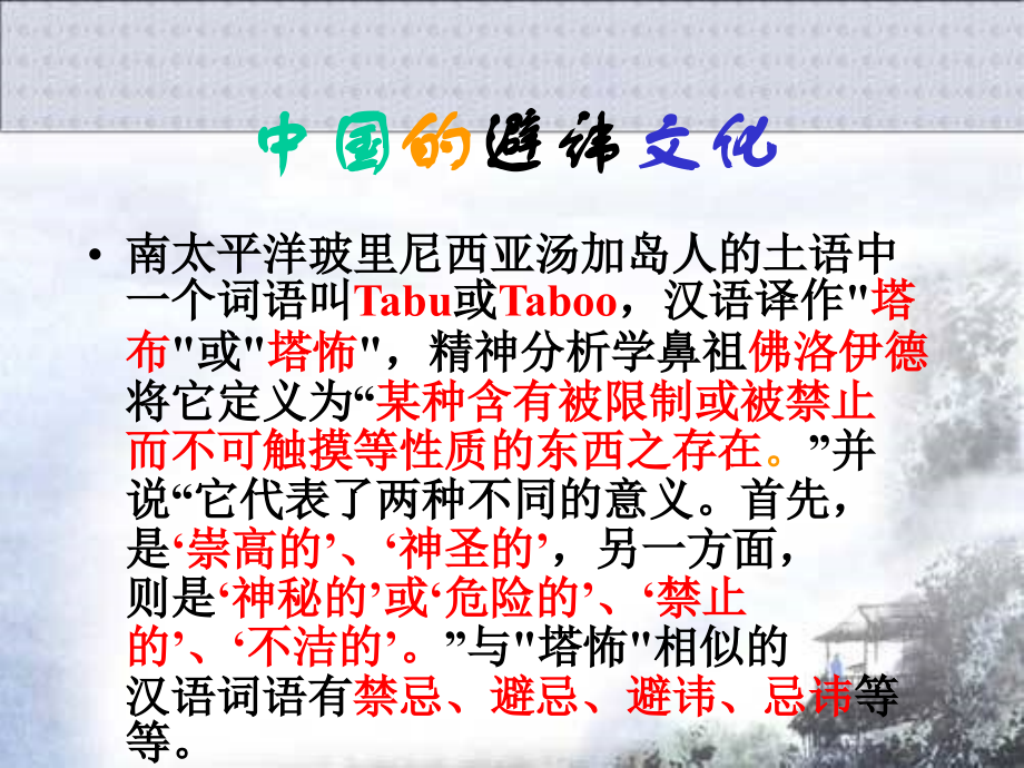 风俗避讳和灵力崇拜禁忌.ppt_第2页