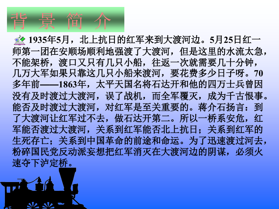 北师大版四年级语文上册《飞夺泸定桥》-课件.ppt_第2页