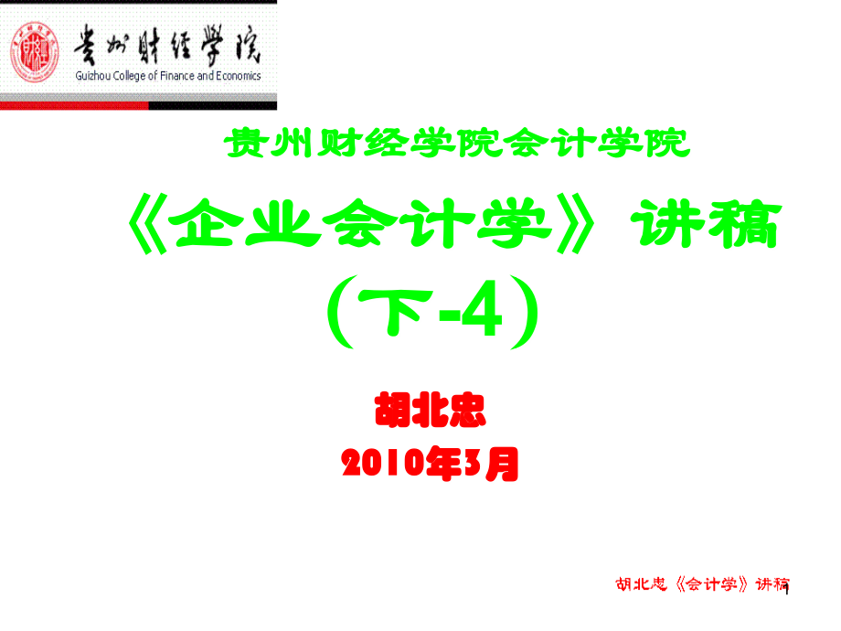 《企业会计学(下-4)》课件.ppt_第1页