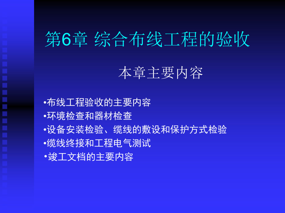 第6章 综合布线系统的验收.ppt_第1页