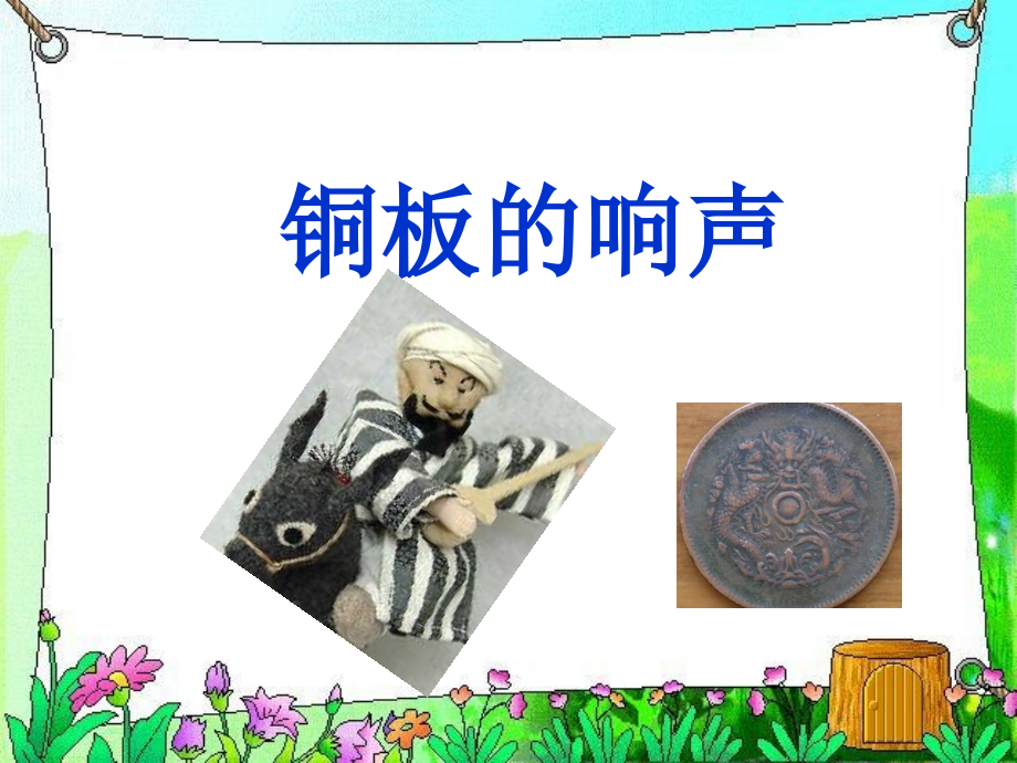 《铜板的响声》课件2.ppt_第1页