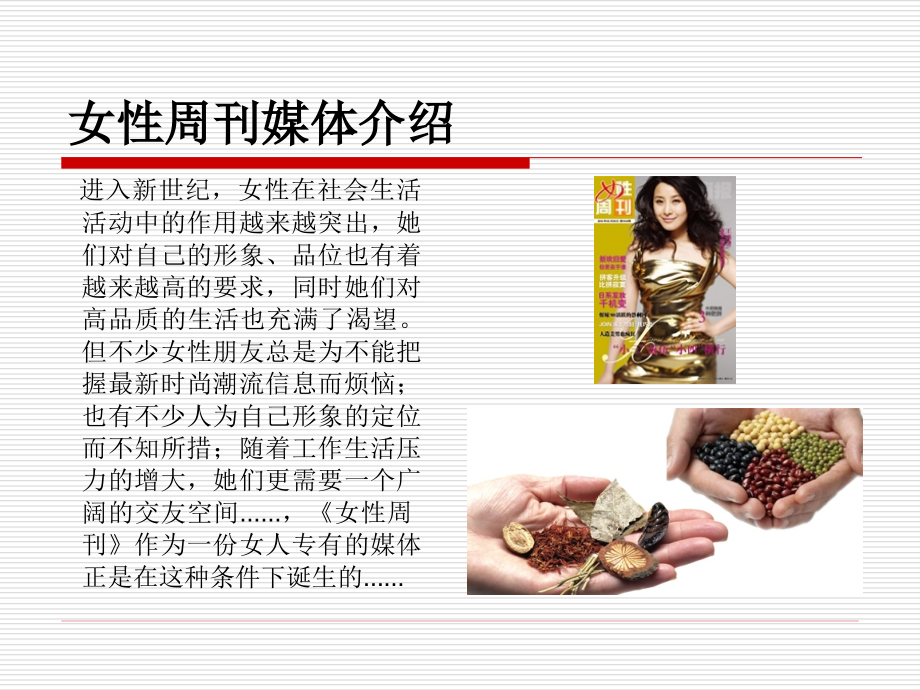 女性周刊媒体介绍.ppt_第1页