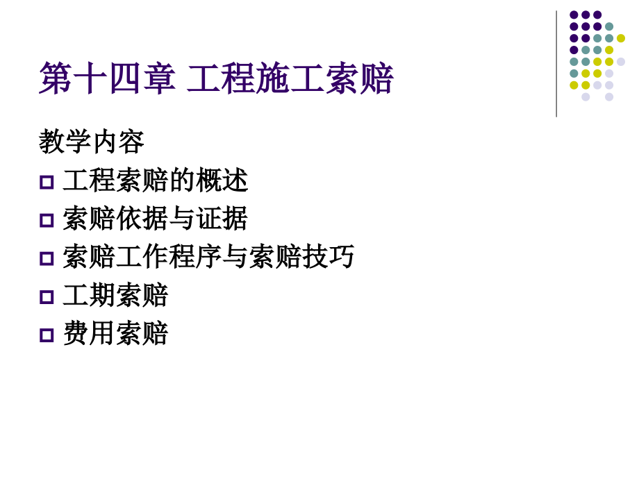 第十四章 工程施工索赔.ppt_第2页