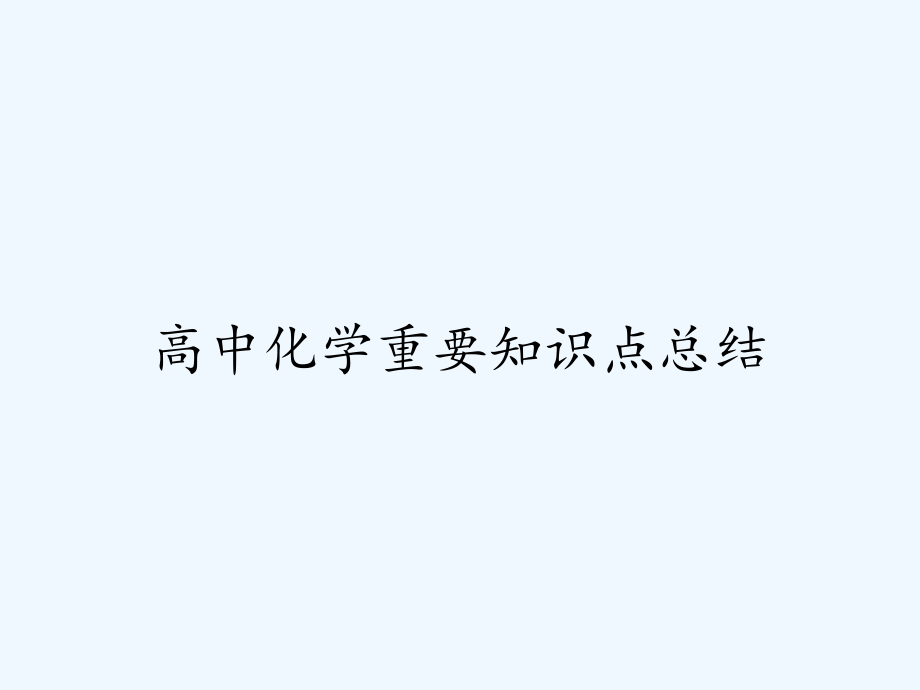 高中化学重要知识点总结.pptx_第1页