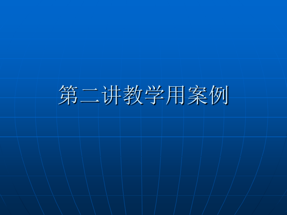 第二讲教学用案例.ppt_第1页