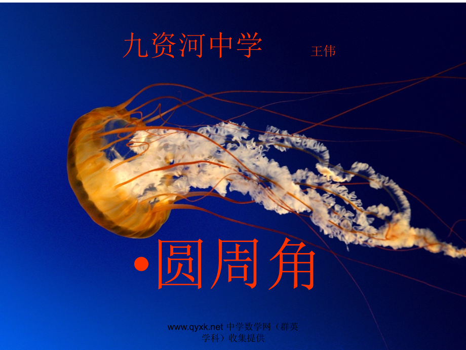 圆周角课件PPT[1].ppt_第1页