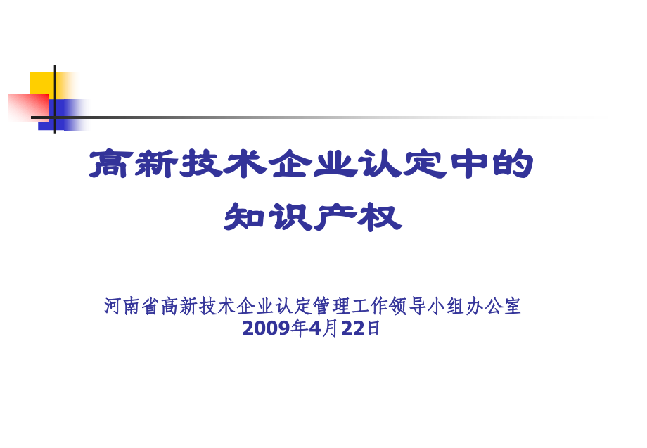 高新技术企业认定中的.ppt_第1页