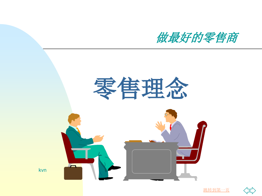 零售讲座2.ppt_第1页