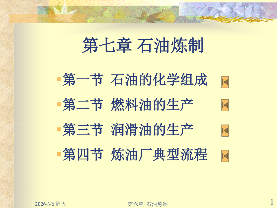 第六章 石油化学及炼制.ppt_第1页