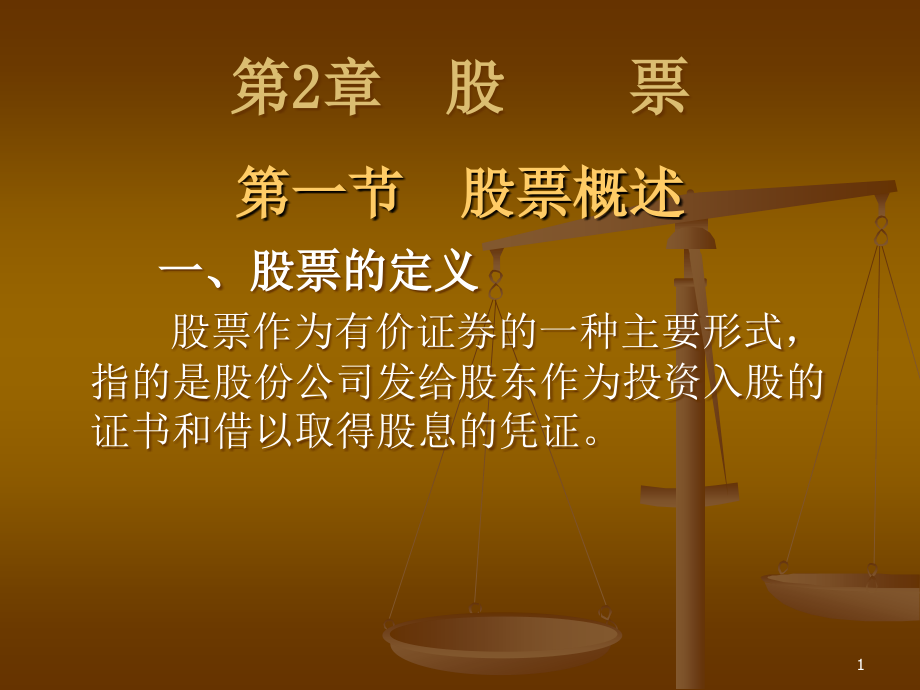 第2章 股票3.ppt_第1页
