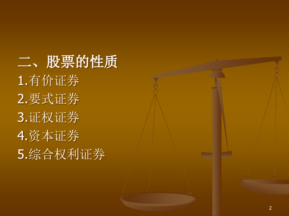 第2章 股票3.ppt_第2页