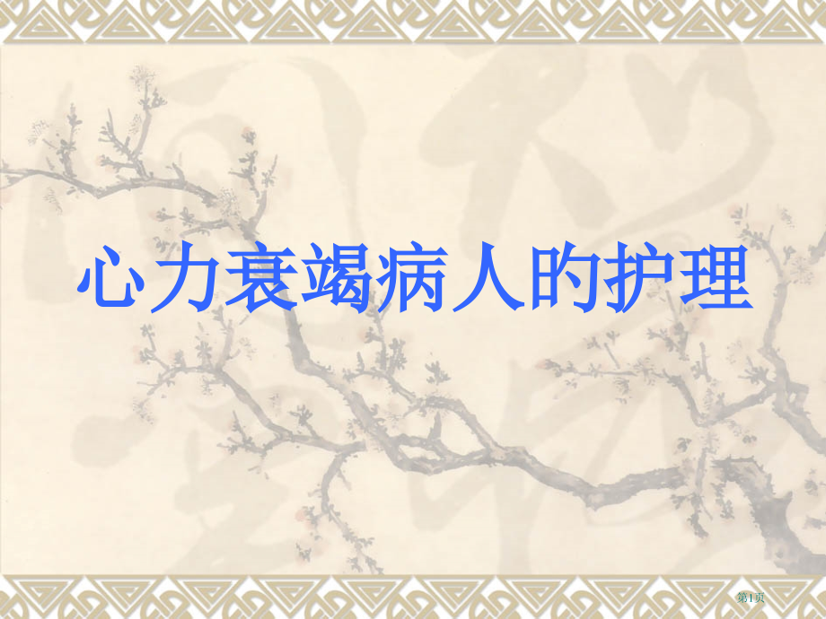 心力衰竭病人的护理专业知识讲座.pptx_第1页