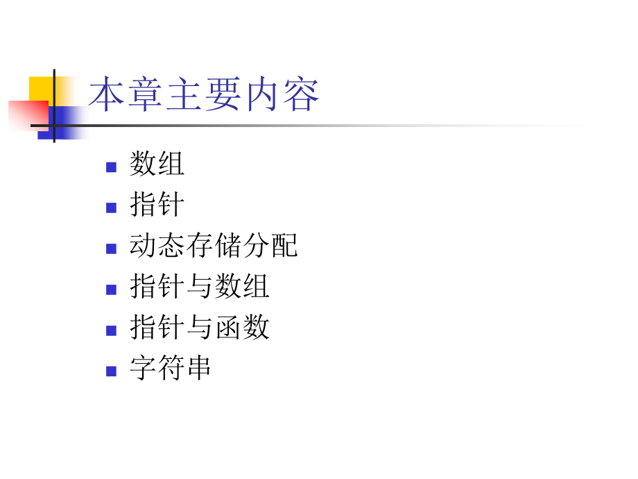 数组--指针与字符串.ppt_第2页
