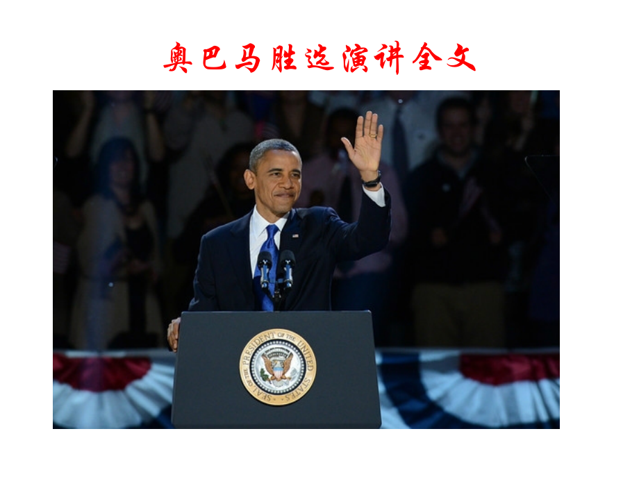 奥巴马演讲.ppt_第1页