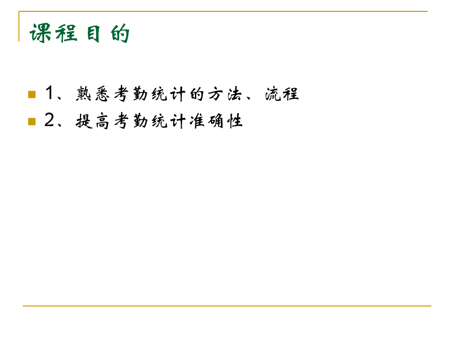 考勤统计培训.ppt_第2页