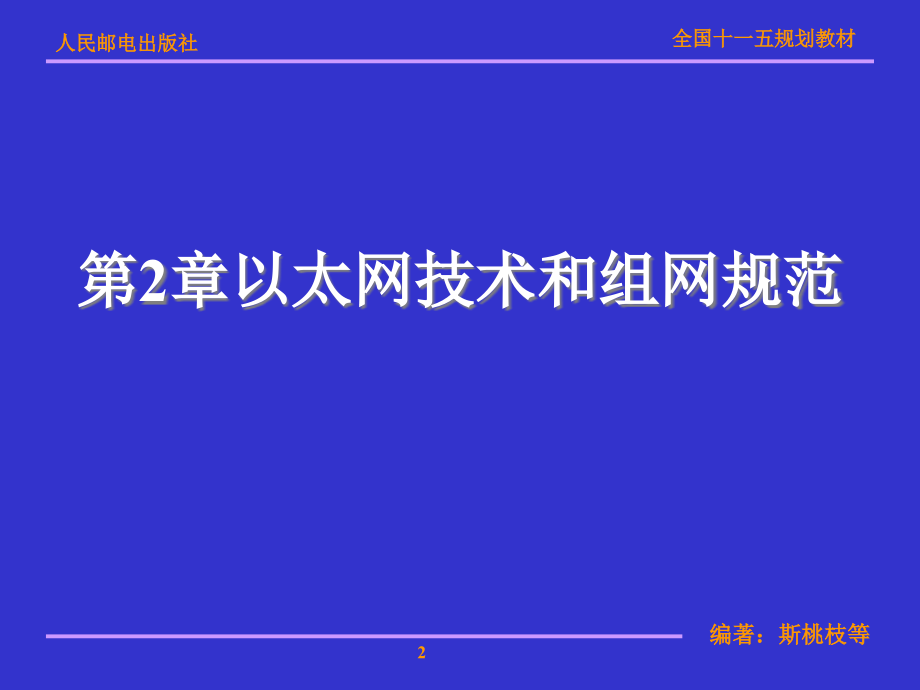 以太网技术及组网规范.ppt_第2页