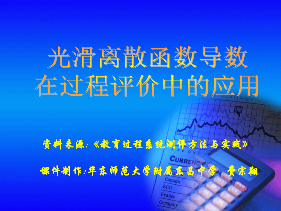 光滑离散函数导数.ppt_第1页