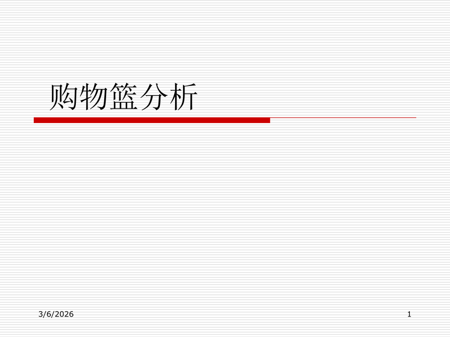 购物栏分析.ppt_第1页