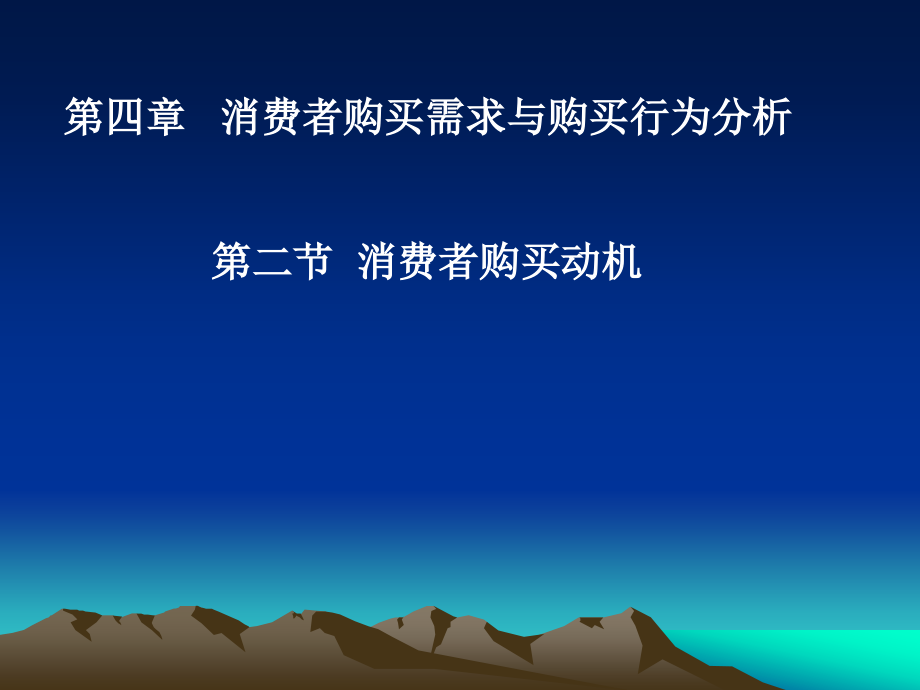 销售心理学第四章第二节.ppt_第1页