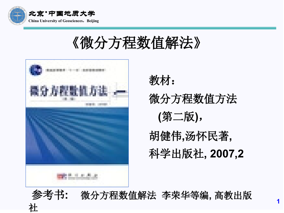 微分方程数值解 第一章答案.ppt_第1页