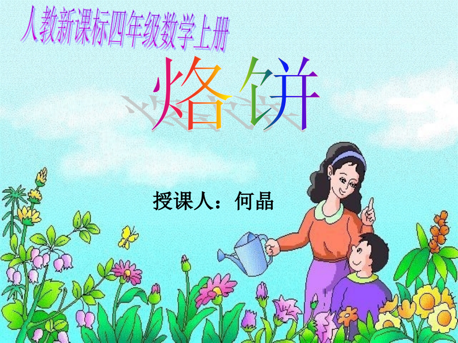 人教新课标数学四年级上册《烙饼》PPT课件.ppt_第1页
