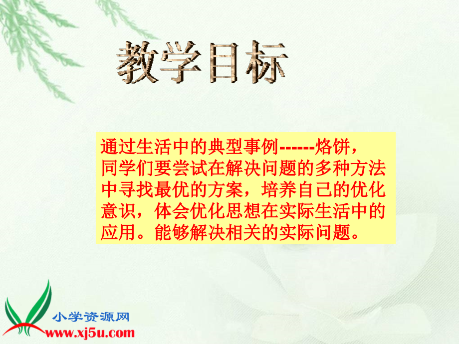 人教新课标数学四年级上册《烙饼》PPT课件.ppt_第2页