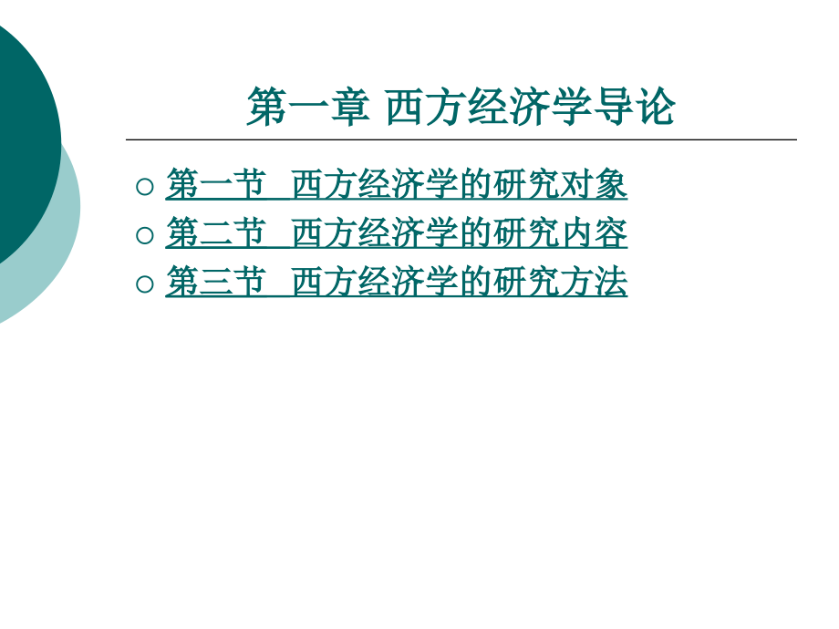 第一章西方经济学.ppt_第1页