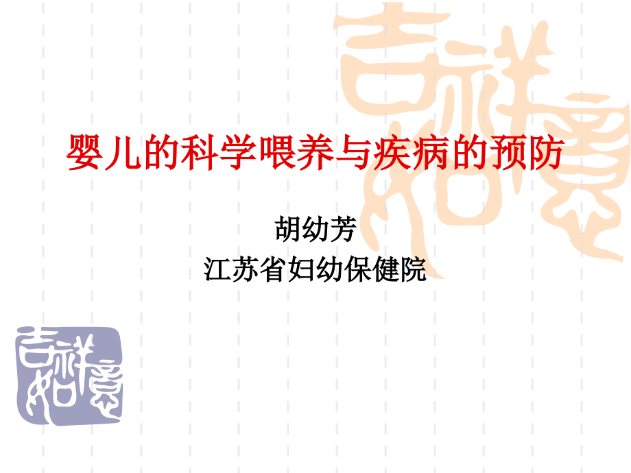 婴儿的辅食制作与疾病预防.ppt_第1页