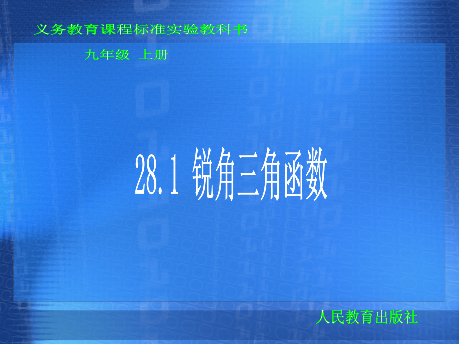 (课件5)28.1锐角三角函数.ppt_第1页