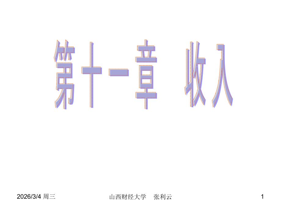 第十二章 收入.ppt_第1页