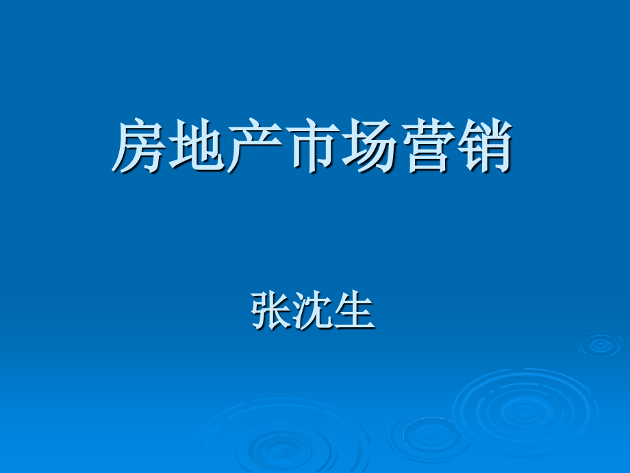 第1章 房地产市场营销概述.ppt_第1页