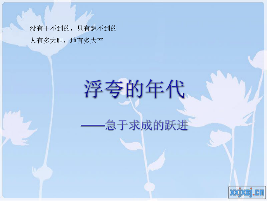 大跃进课件.ppt_第1页
