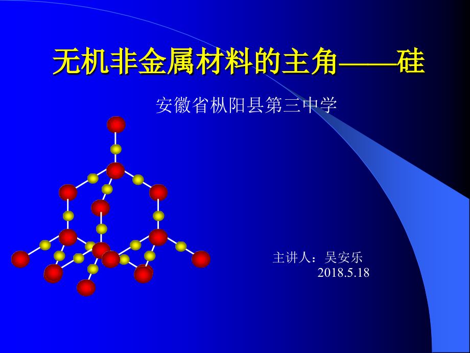 课题1-无机非金属材料-(3).ppt_第1页