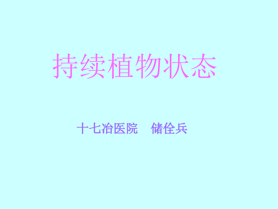 持续植物状态.ppt_第1页