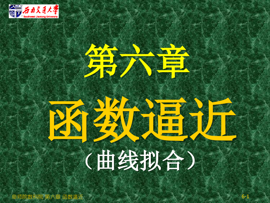 数值分析06-函数逼近.ppt_第1页