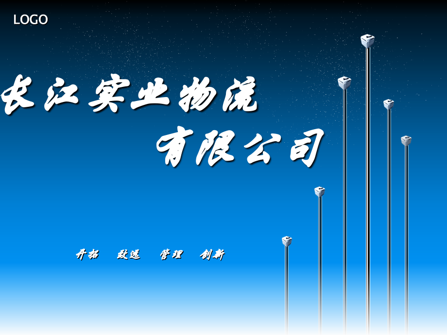 长江实业物流有限公司1.2.ppt_第1页