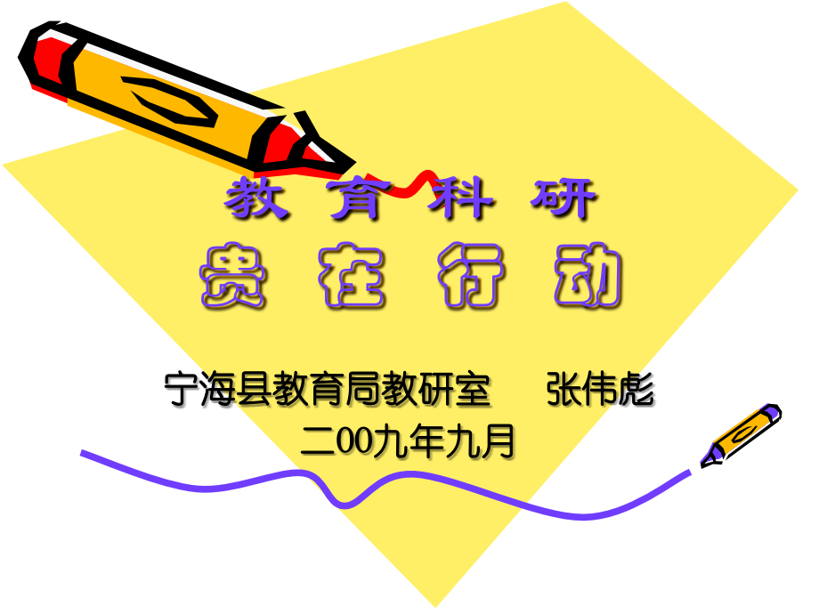 教育科研贵在行动.ppt_第1页