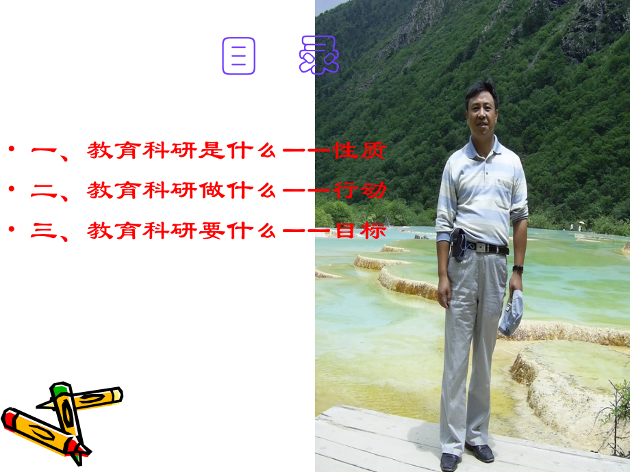 教育科研贵在行动.ppt_第2页