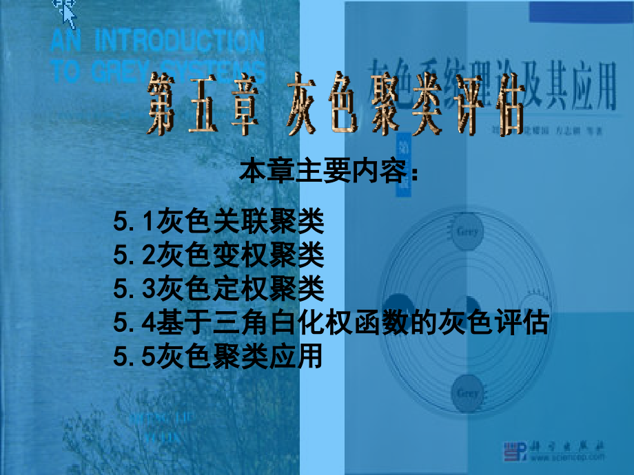 灰色聚类分析讲义.ppt_第1页