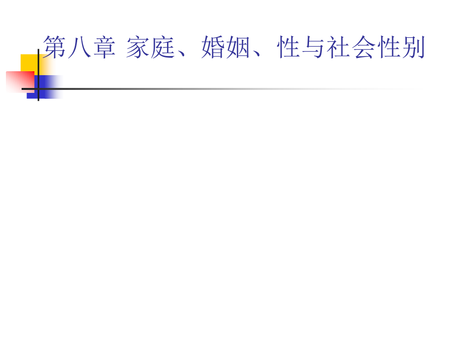 第八章 家庭、婚姻、性与.ppt_第1页
