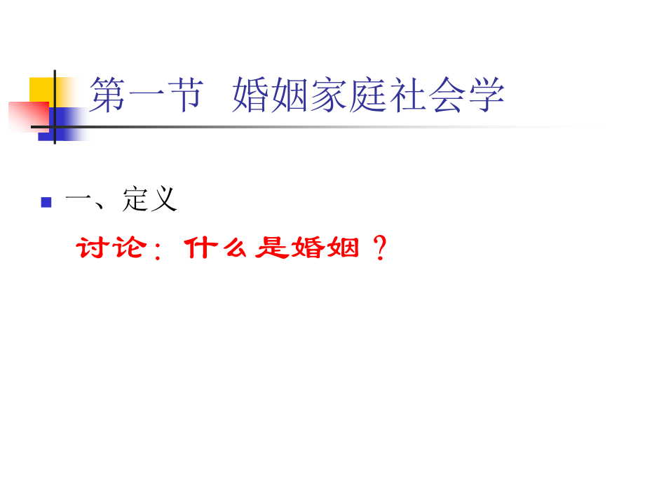 第八章 家庭、婚姻、性与.ppt_第2页