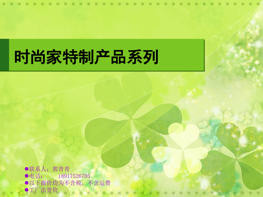 时尚家特制产品系列.ppt_第1页