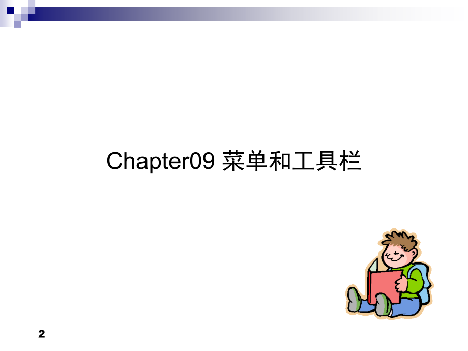 菜单和工具栏.ppt_第2页