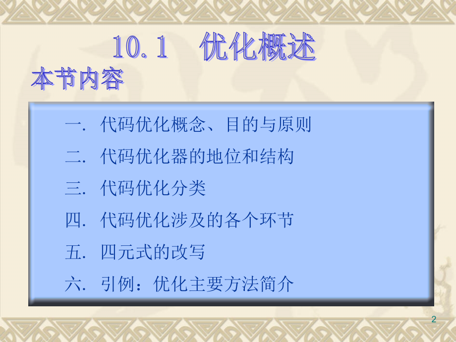 第10章 优化.ppt_第2页