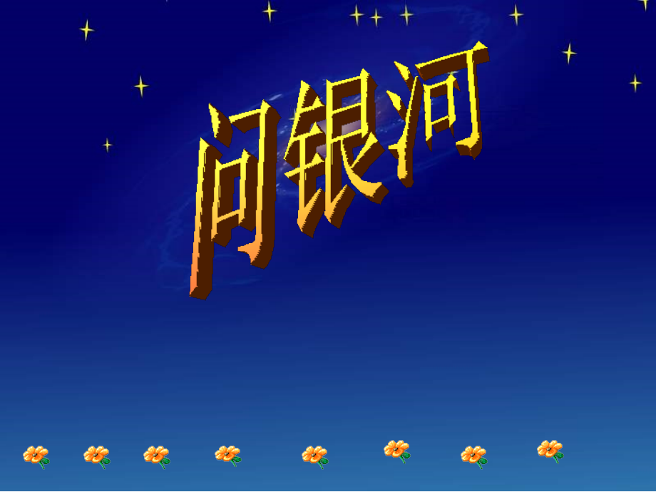 问银河第二课时.ppt_第1页