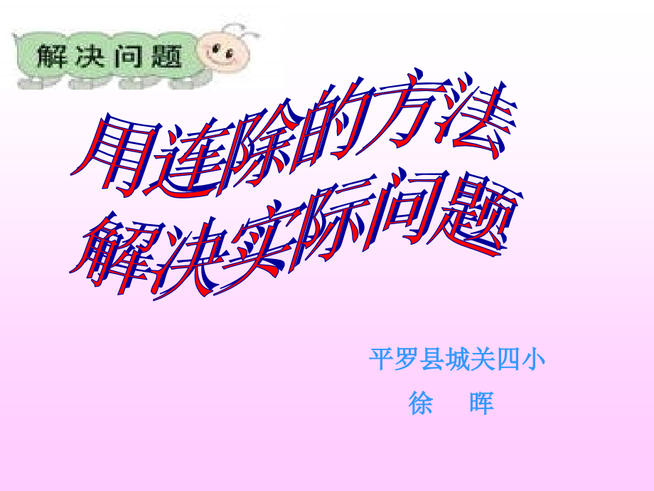 用连除方法解决实际问题 (1).ppt_第1页