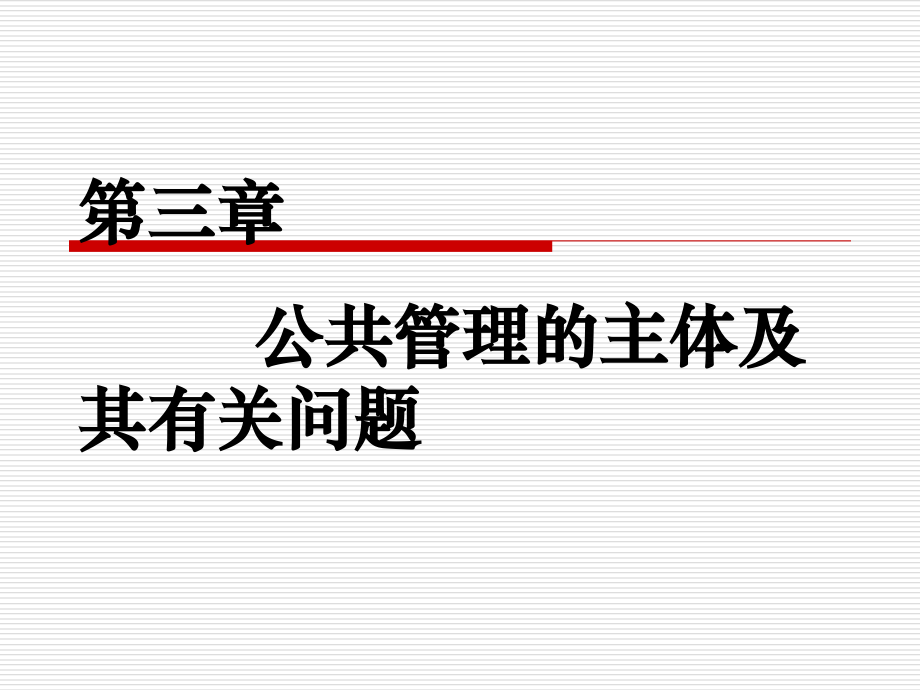 第三章公共管理的主体及其有关问题.ppt_第1页