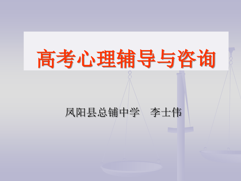 高考心理辅导与咨询.ppt_第1页