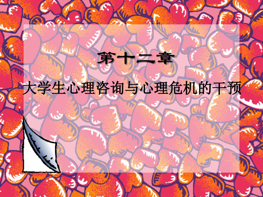 第十二章 大学生心理咨询与心理危机的干预.ppt_第1页